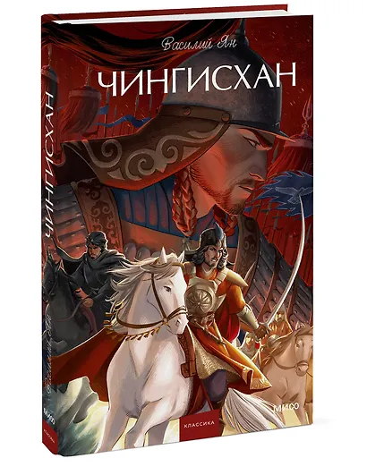 Чингисхан. Вечные истории. Young Adult - фото 3