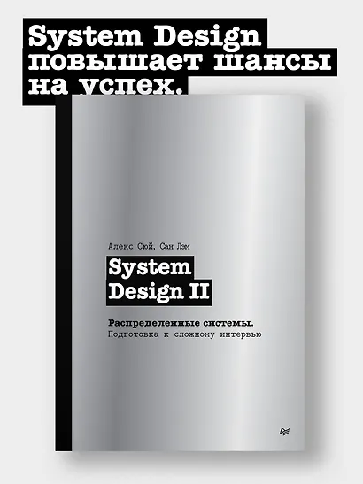 System Design II. Распределенные системы. Подготовка к сложному интервью - фото 4