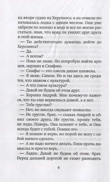 Двенадцать. Рассказы о святых апостолах - фото 5