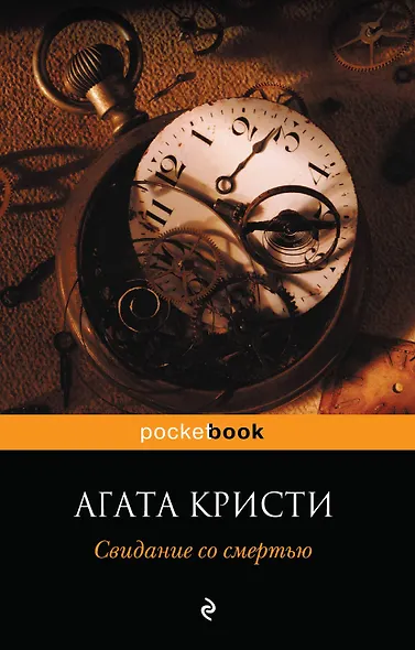 Свидание со смертью - фото 1