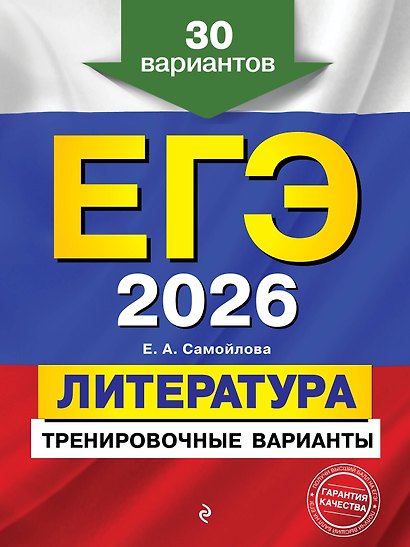 ЕГЭ-2026. Литература. Тренировочные варианты. 30 вариантов - фото 1