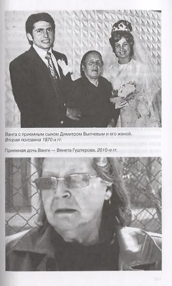 Ванга Слепая ясно видящая (Балашова) - фото 6