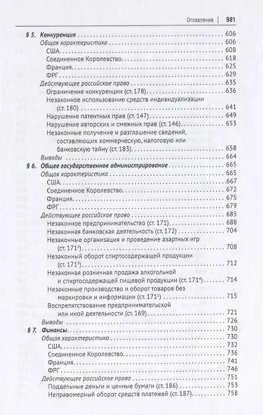Новое экономическое уголовное право. Монография - фото 5