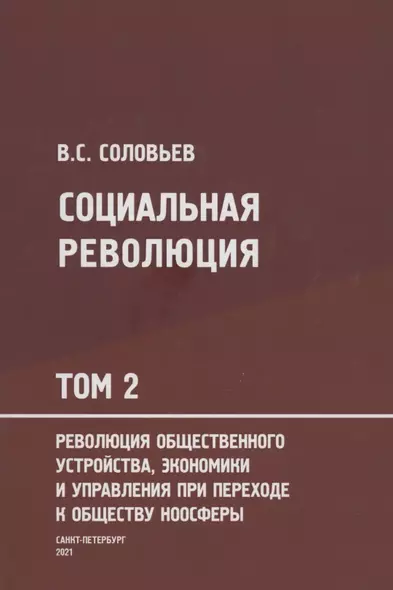 Социальная революция. В 3 томах. Том 2. Революция общественного устройства экономики и управления при переходе к обществу ноосферы - фото 1