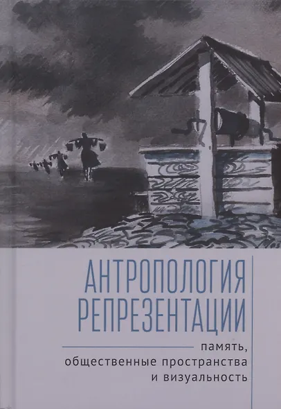 Антропология репрезентации: память, общественные пространства и визуальность: коллективная монография - фото 1