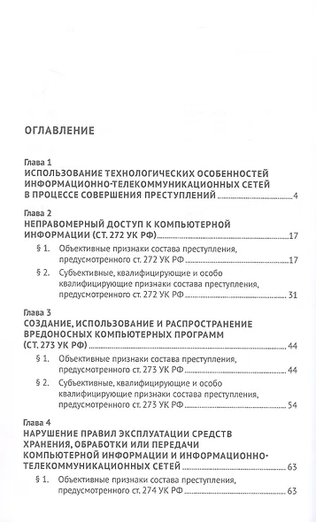 Преступления в сфере компьютерной информации. Учебное пособие - фото 3