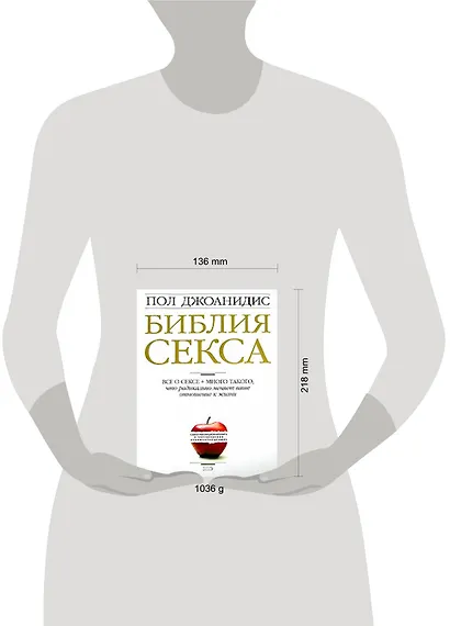 Библия секса. Для взрослых любого возраста. 2-е изд. - фото 2