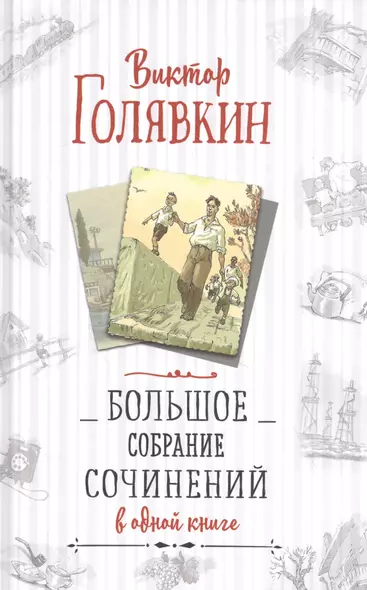 Большое собрание сочинений в одной книге - фото 1