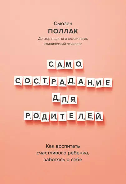 Самосострадание для родителей. Как воспитать счастливого ребенка, заботясь о себе - фото 1