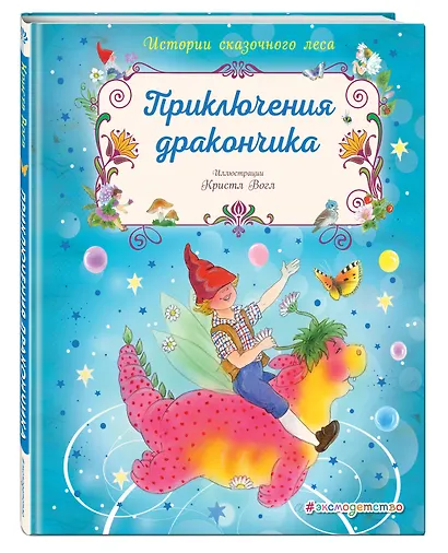 Приключения дракончика - фото 3