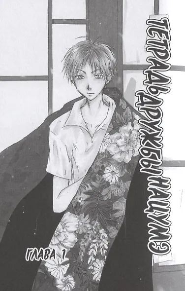 Тетрадь дружбы Нацумэ. Том 1. Манга - фото 3