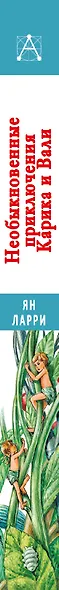 Необыкновенные приключения Карика и Вали - фото 7