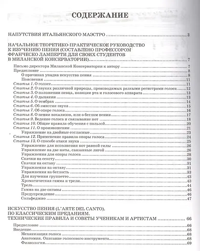 Начальное теоретико-практическое руководство к изучению пения. Искусство пения по классическим преданиям. Технические правила и советы ученикам - фото 2