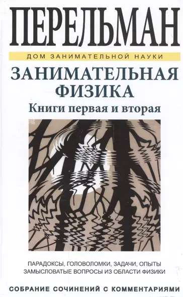 Занимательная физика. Книги первая и вторая - фото 1