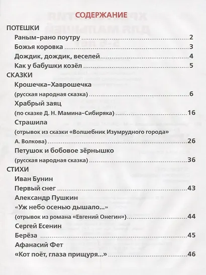 Хрестоматия для малышей. 5-6 лет. Потешки, сказки, стихи. - фото 2