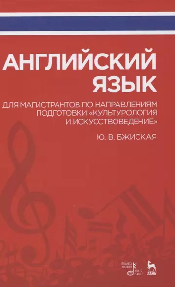 Английский язык для магистрантов по направлениям подготовки «Культурология и искусствоведение». Учебное пособие - фото 1