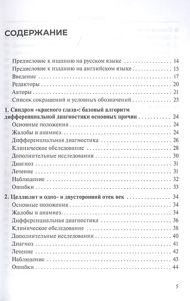 Практическое руководство по неотложной офтальмологии: алгоритмы подхода к оказанию неотложной помощи в офтальмологии - фото 2