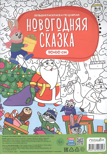 Большая раскраска по цифрам «Новогодняя сказка». 90х60 см - фото 2