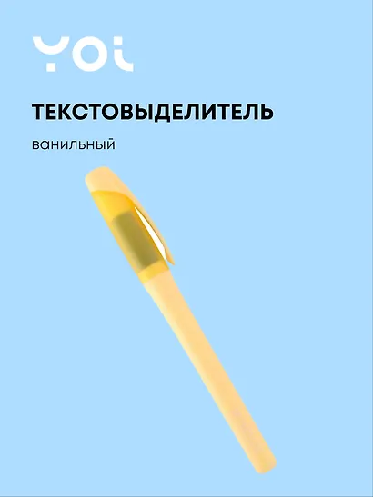 Текстовыделитель Be positive, пастельный ванильный - фото 1