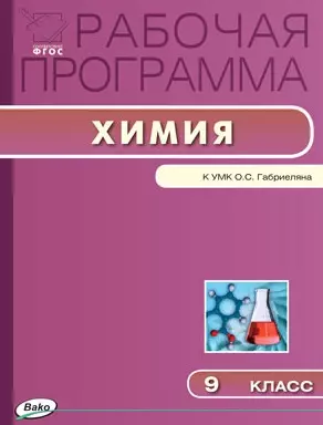 ФГОС  9 кл. Рабочая программа по Химии  к УМК Габриеляна - фото 1