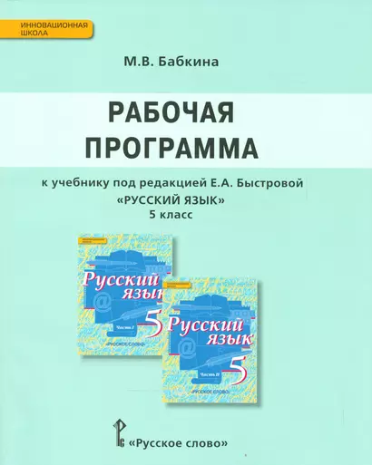 Русский язык. 5 класс. Рабочая программа. (ФГОС) - фото 1