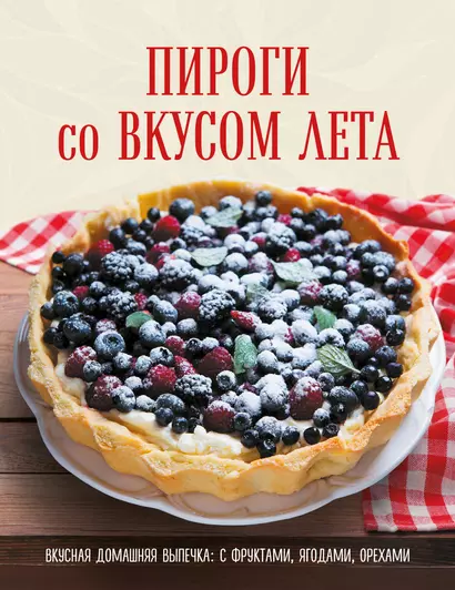 ПИРОГИ со ВКУСОМ ЛЕТА. С фруктами, ягодами, орехами - фото 1