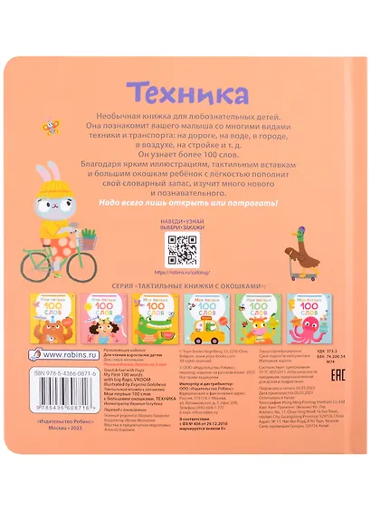 Мои первые 100 слов с большими окошками. Техника - фото 7