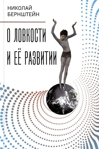 О ловкости и ее развитии - фото 1
