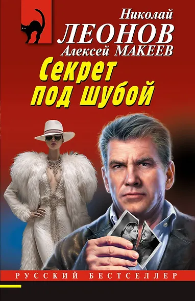 Секрет под шубой - фото 1