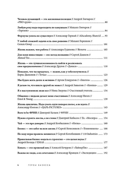 Герои бизнеса. Вдохновляющие беседы с теми, кто каждый день меняет мир - фото 3
