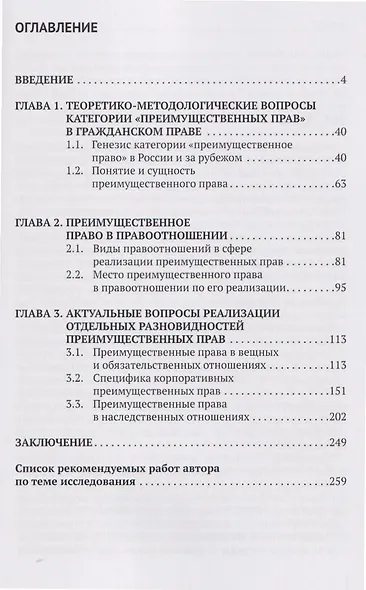 Преимущественные права в гражданском праве России и за рубежом: монография - фото 3