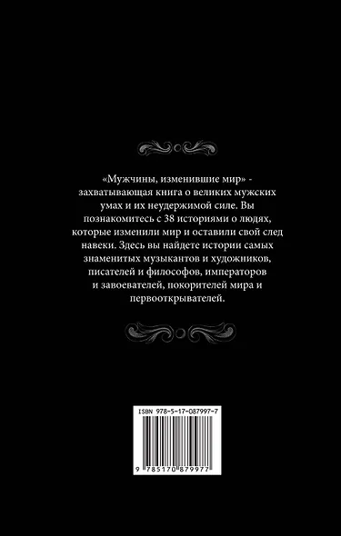 Мужчины, изменившие мир - фото 2