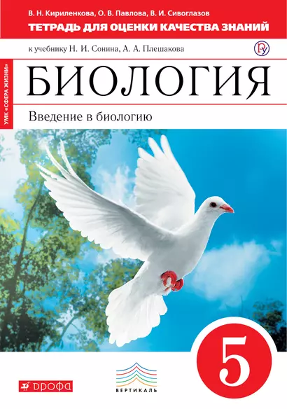 Биология. Введение в биологию. 5 класс: тетрадь для оценки качества знаний к учебнику Н.И. Сонина и др. "Биология. Введение в биологию. 5 класс" - фото 1