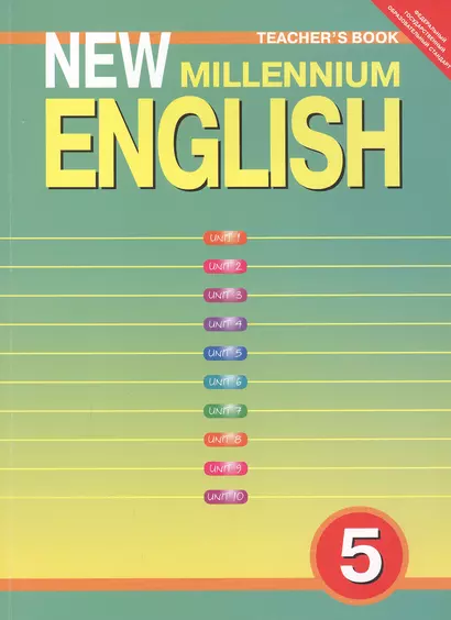 Английский язык: Английский язык нового тысячелетия / New Millennium English: Книга для учителя к учебнику для 5 кл. общеобраз. учрежд. - фото 1