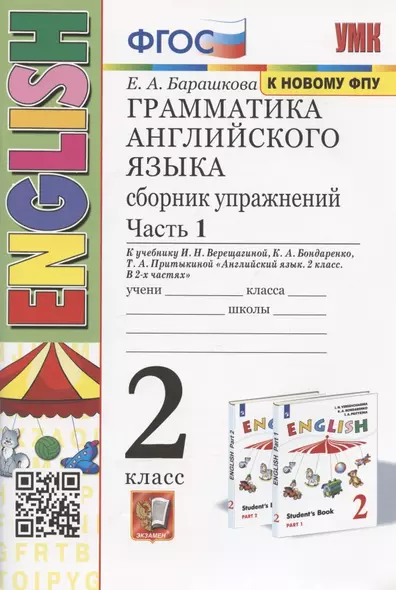 Грамматика английского языка. 2 класс. Сборник упражнений. Часть 1. К учебнику И.Н. Верещагиной и др. "Английский язык. 2 класс. В 2-х частях" (М.: Просвещение) - фото 1