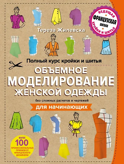 Полный курс кройки и шитья. Объемное моделирование женской одежды без сложных расчетов и чертежей. Для начинающих - фото 1