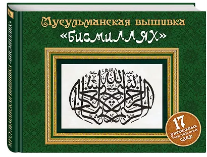 Мусульманская вышивка "бисмиллях" - фото 3