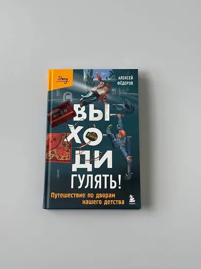 Выходи гулять! Путешествие по дворам нашего детства - фото 8