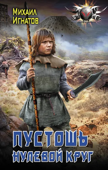 Пустошь. Нулевой круг - фото 1