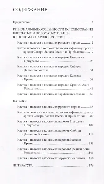 "Хороша одежка в клетку и в полоску - хороша…". Коллекция клетчатых и полосатых тканей из собрания Российского этнографического музея - фото 2