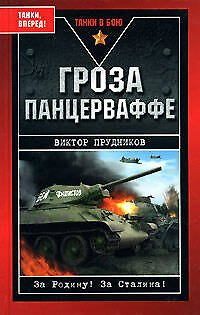 Гроза панцерваффе - фото 1