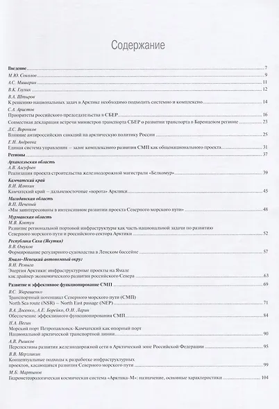 Транспорт и логистика в Арктике Альманах 2015 Вып. 2 Северный морской путь… (мМежАкТр) Новиков - фото 2