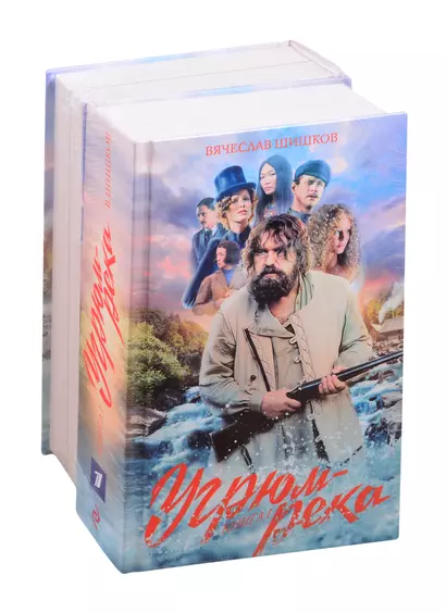 Угрюм-река. Книга 1 и Книга 2. Нина и Петр Громов (комплект из 2 книг) - фото 1