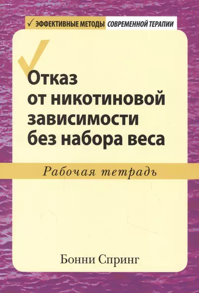 Отказ от никотиновой зависимости без набора веса. Рабочая тетрадь - фото 1