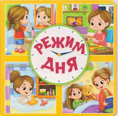 Режим дня - фото 1