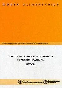 Кодекс Алиментариус. Остаточные содержания пестицидов в пищевых продуктах - фото 1