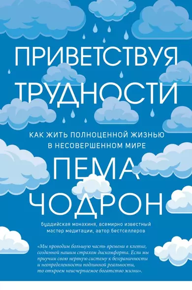 Приветствуя трудности. Как жить полноценной жизнью в несовершенном мире - фото 1