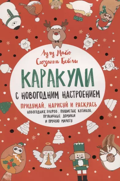 Каракули выпуск №4 с новогодним настроением (красная) (м) Лулу Майо - фото 1