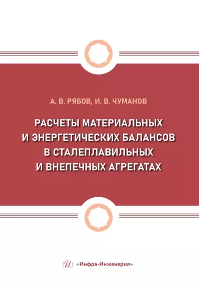 Расчеты материальных и энергетических балансов в сталеплавильных и внепечных агрегатах - фото 1