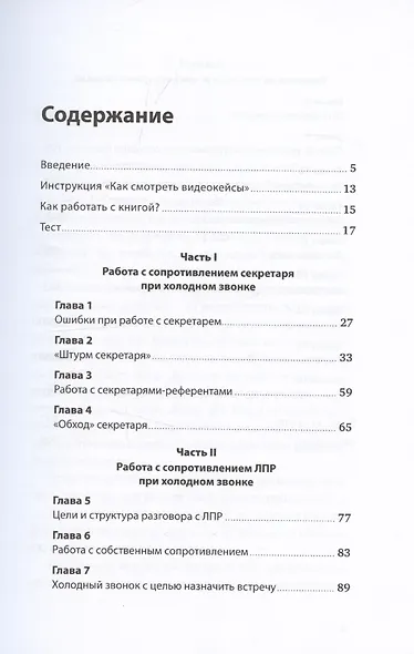 Работа с возражениями и отказами: 300 приемов для продаж, переговоров и холодных звонков - фото 3